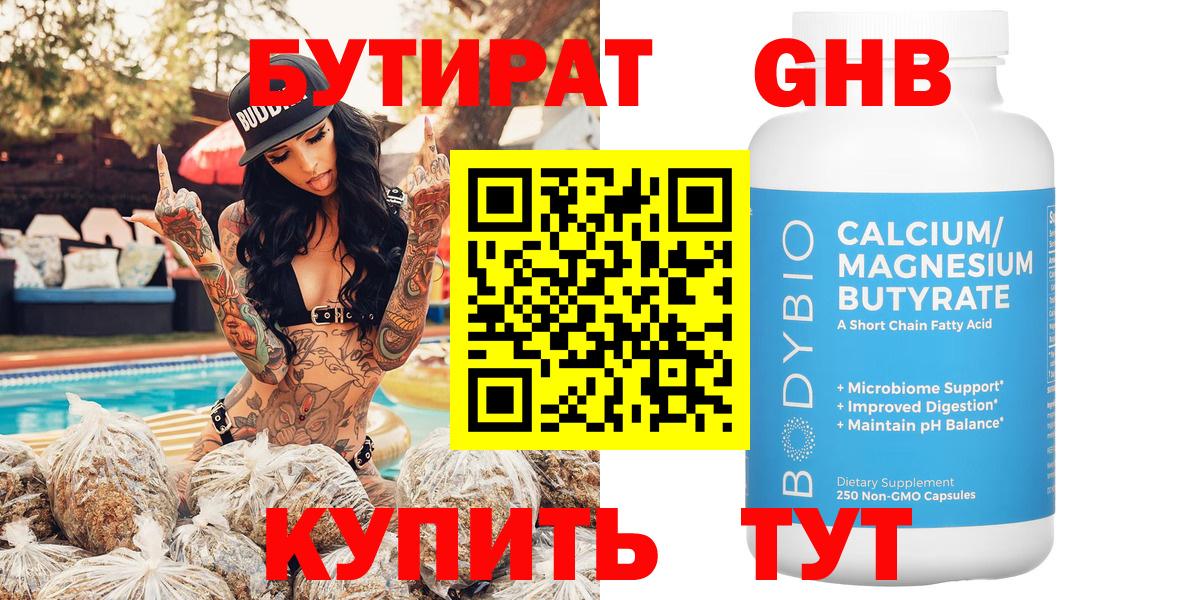 Бутират GHB Одинцово