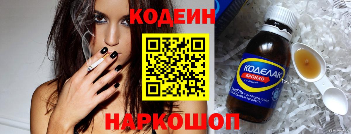 Кодеин Purple Drank Одинцово